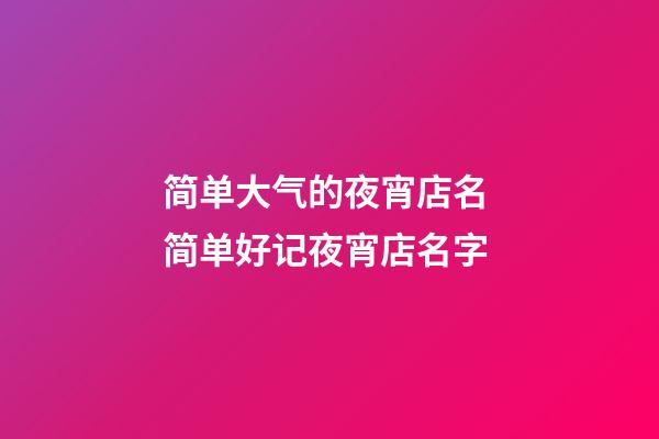 简单大气的夜宵店名 简单好记夜宵店名字-第1张-店铺起名-玄机派